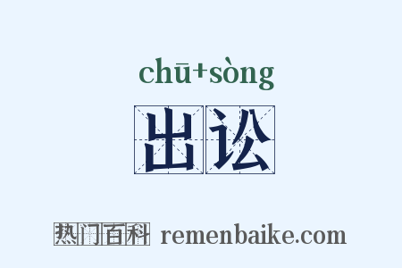 出讼是什么意思的图片